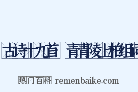 古诗十九首·青青陵上柏组词是什么意思的图片